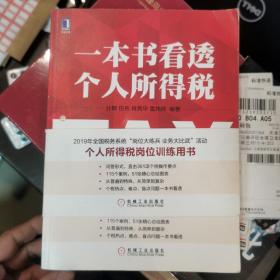 一本书看透个人所得税（作者签名本，具体见图）