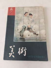 美术1981.5期，品相完好，适合收藏。内页精彩纷呈，人物风采不凡。喜欢怀旧收藏的朋友不要错过，打包出售，快来带走这些珍贵的记忆吧！