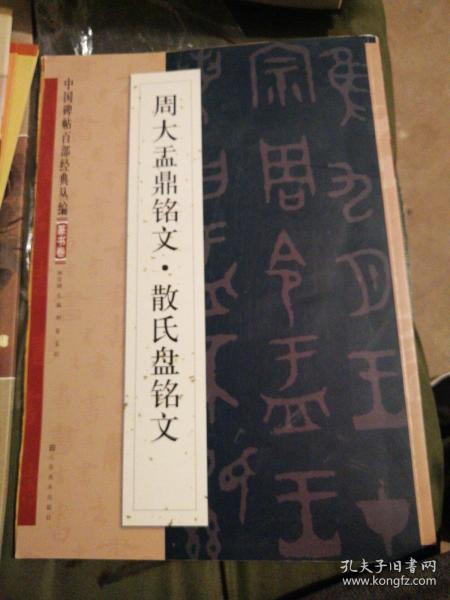 中国碑帖百部经典丛编：周大盂鼎铭文·散氏盘铭文（篆书卷）