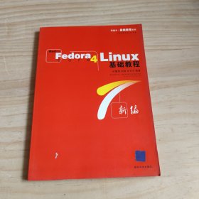 RedHat Fedora Core4 linux基礎(chǔ)教程
