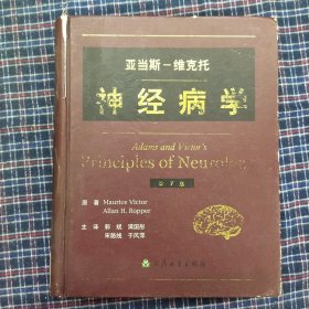 亚当斯：维克托神经病学（第7版）