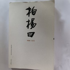 柏杨曰.（上中下册