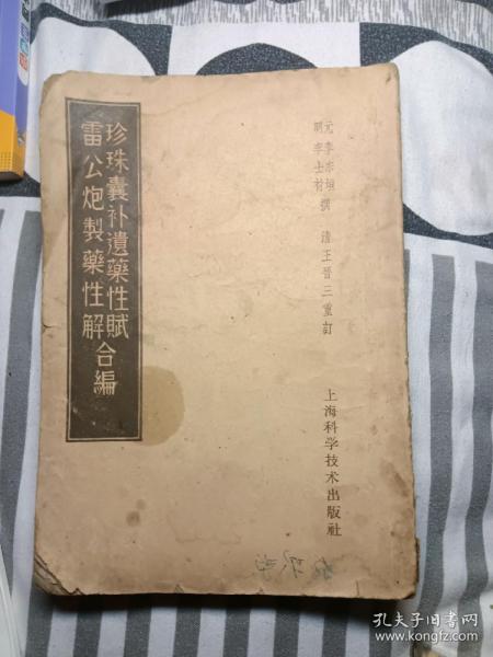 珍珠囊補遗药性赋 雷公炮制药性解 合编