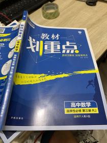 教材划重点高二下高中数学 选择性必修第三册RJA人教A版 教材全解读（新教材地区）理想树2022配套必刷题