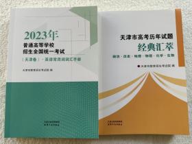 2023高考天津卷英语词汇手册+天津高考历年试题分析政史地物化生