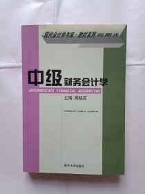 《中级财务会计学》，32开。