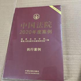 中国法院2020年度案例·执行案例