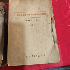 辩证唯物论与历史唯物论基本问题一 二 三（1948年3本合售）