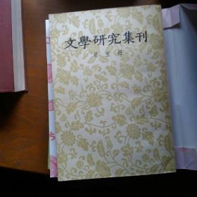 文学研究集刊。第五册。一版一印。