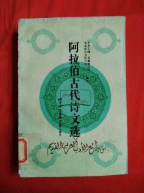 阿拉伯古代诗文选：公元475-1798年