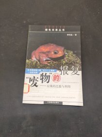 “廢物”的報復：垃圾的泛濫與利用——綠色未來叢書