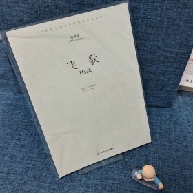 飞歌/21世纪上海音乐学院新作品系列