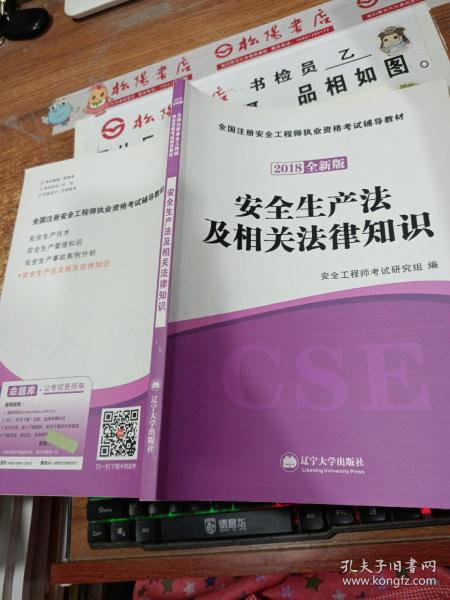 安全工程师资格考试2018全新版辅导教材 安全生产法及相关法律知识