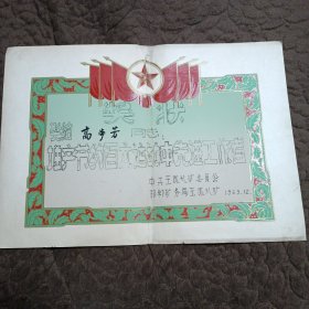 奖状（邯郸矿务局王凤煤矿1963年）