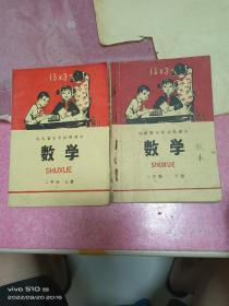 1976年山东山东省小学试用课本二年级数学上册和下册一起