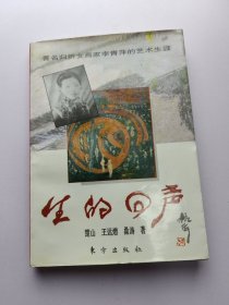 生的回声:著名归侨女画家李青萍的艺术生涯 楚山签名本