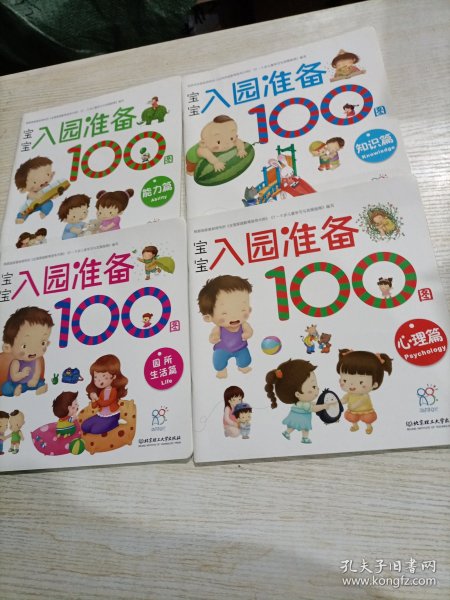 海润阳光 宝宝入园准备100图（4册）