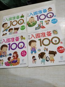 海润阳光 宝宝入园准备100图（4册）