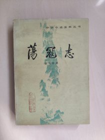 人民文学版中国小说史料丛书《荡寇志 下》单本，详见图片及描述