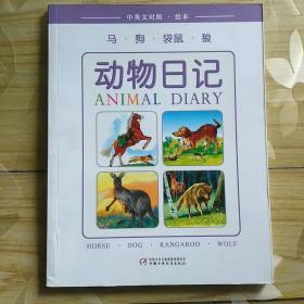 动物日记.马·狗·袋鼠·狼(中英文对照·绘本)
