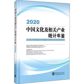 中国文化及相关产业统计年鉴