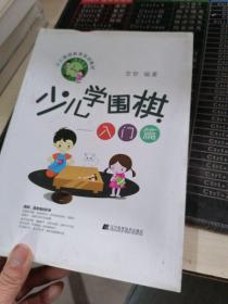 少儿学围棋——入门篇