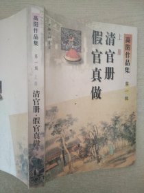 高阳作品集（第一辑）：清官册、假官真做、