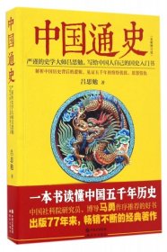 正版 中国通史(全新修订版) 9787514354614 现代