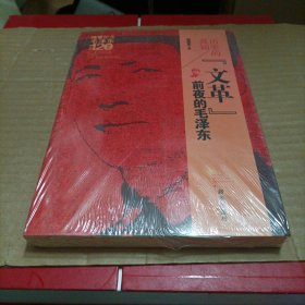 历史的真知：“文革”前夜的毛泽东