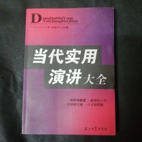 當(dāng)代實用演講大全 包郵