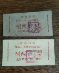 太原炼油厂职工食堂粗细粮票，语录饭票