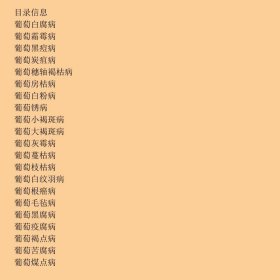 葡萄病害原色图说