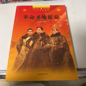 革命圣地延安