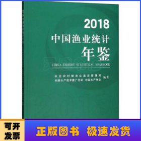 2018中国渔业统计年鉴