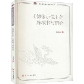《绣像小说》的异域书写研究 中国现当代文学理论 赵娟茹 新华正版