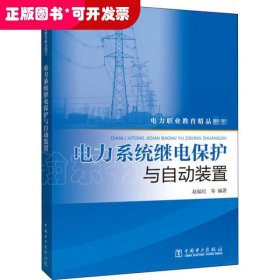 电力系统继电保护与自动装置