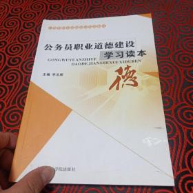 公务员职业道德建设学习读本