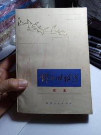 郭小川诗选（续集）80年一版一印