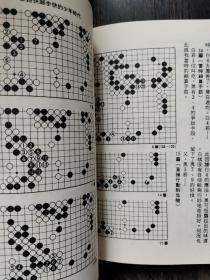 【中文原版围棋书】棋风集 战斗的力学（赵治勋九段著）