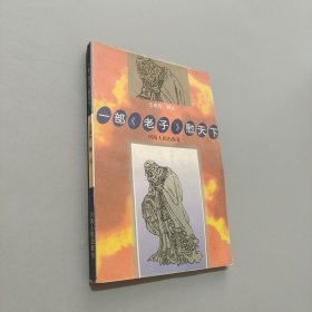 一部老子慰天下