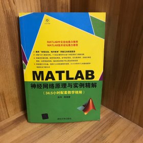 MATLAB神经网络原理与实例精解