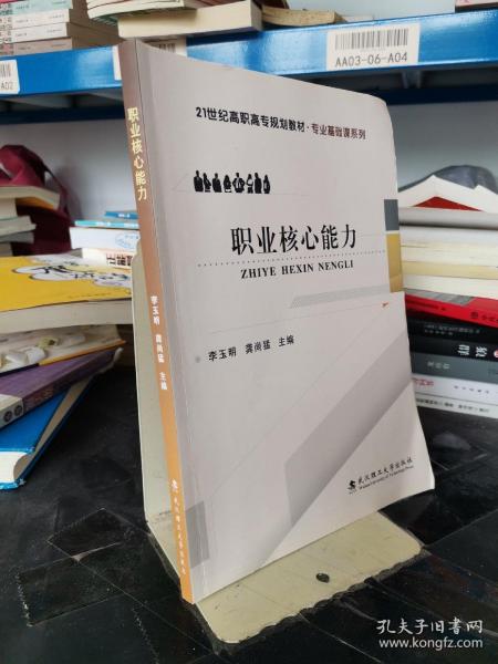 职业核心能力/21世纪高职高专规划教材·专业基础课系列