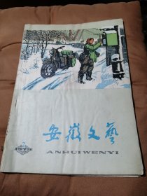 【老杂志】《安徽文艺》一九七五年二月号《安徽文艺》（书受过潮）