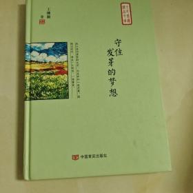 守住发芽的梦想