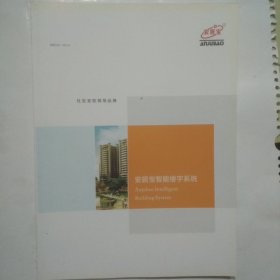 安居宝智能楼宇系统