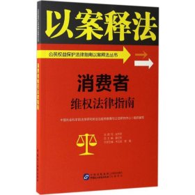 消费者维权法律指南中国社会科学院法学研究所法治宣传教育与公法研究中心9787516213438