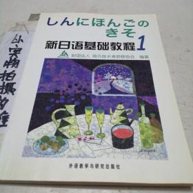 新日语基础教程(1)