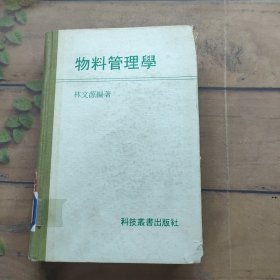 物料管理学