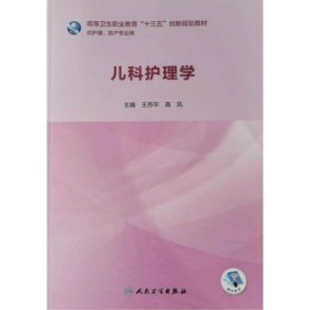 儿科护理学王苏平人民卫生出版社9787117280556