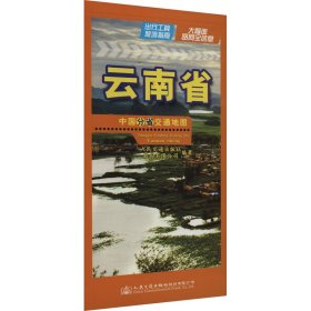 中国分省交通云南省 9787114193705 人民交通出版社股份有限公司